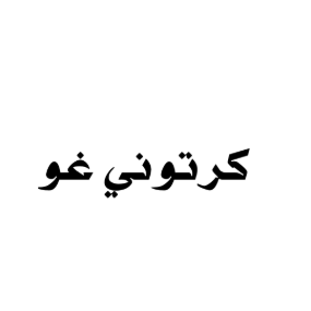 كرتوني غو